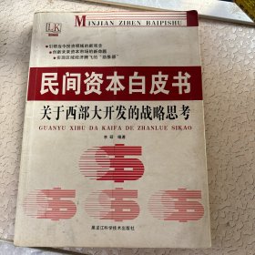 民间资本白皮书