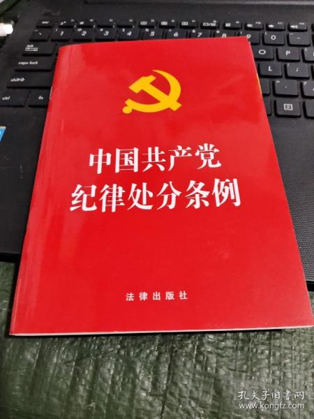 中国共产党纪律处分条例（2018最新修订）