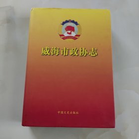 威海市政协志