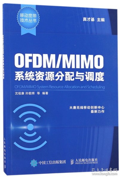 OFDM/MIMO系统资源分配与调度