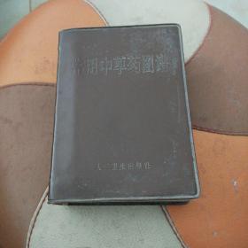 常用中草药图谱