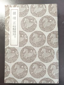 《韵补正 附谢启昆小学韵补考》（丛书集成初编）品相极佳！商务印书馆，影印连筠簃丛书本，民国二十五年（1936年）初版，平装一册全