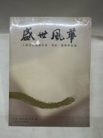 盛世风华 : 上海宣传系统美术、书法、摄影作品选