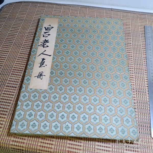 白石老人画册