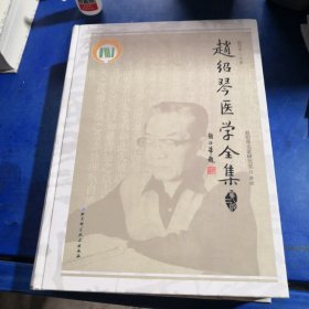 赵绍琴医学全集（第二版） 外壳破损，内容全新