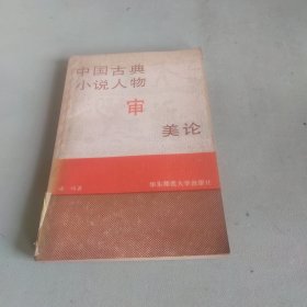 中国古典小说人物审美论