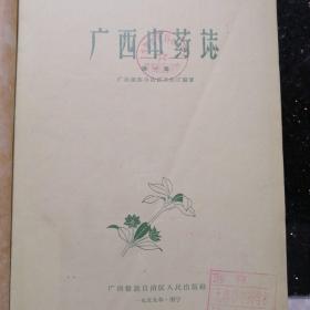 广西中药志 第一辑 精装 1959年一版一印 仅印3000册