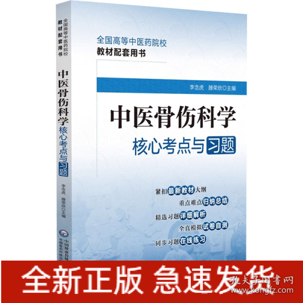 中医骨伤科学核心考点与习题（）