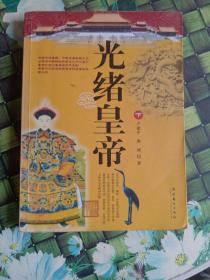 光緒皇帝（下）