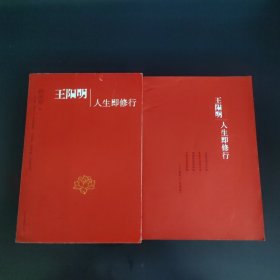 王阳明：人生即修行（附别册）