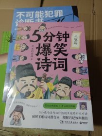 5分钟爆笑诗词：王维篇（原新华社资深记者、985高校历史学博士“历史的囚徒”重磅新作！）