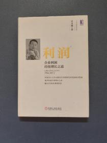 利润：企业利润持续增长之道（精装）