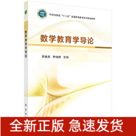數(shù)學(xué)教育學(xué)導(dǎo)論