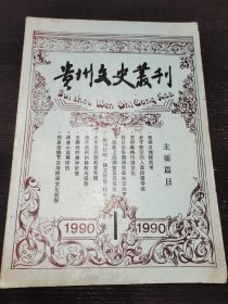 贵州文史丛刊1990年1