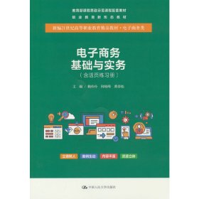 电子商务基础与实务(含活页练习册）