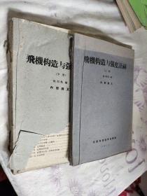 飞机构造与强度计算 上下册