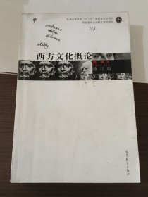 修订版·西方文化概论