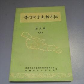 常州地方史料选编：第九辑（上）：常州市优质产品简介专辑