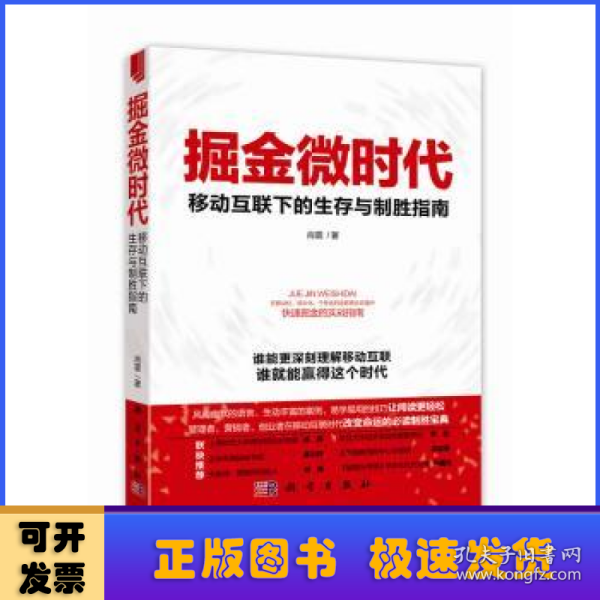 掘金微时代：移动互联下的生存与制胜指南：电子商务、网络营销、战略管理的变革之道