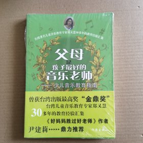 父母是孩子最好的音乐老师（修订版）