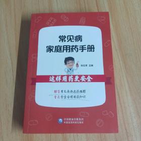 常见病家庭用药手册