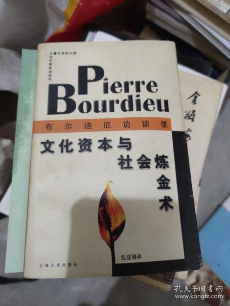 文化资本与社会炼金术：布尔迪厄访谈录