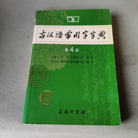 古汉语常用字字典（第4版）