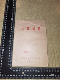 《70年代完全未使用的空白老工作笔记本》（略发黄纸质/适合怀旧的本子/尺寸约19厘米*13厘米）