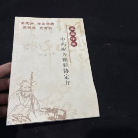 中药配方颗粒协定方