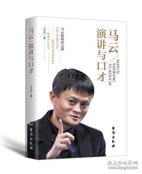 马云演讲与口才 9787516811481