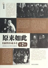 原来如此(第2辑清同治以后150年中国底本插图珍藏本)冯学荣9787503444968