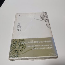 我的内陆（月光之爱——中国经典女性文学，为您构建爱情的理想家园，寻找心灵的栖息地）