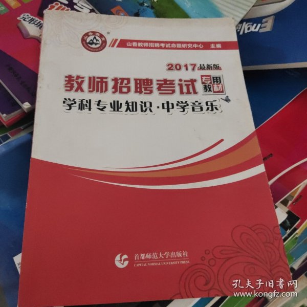 山香教育·教师招聘考试专用教材·学科专业知识：中学音乐