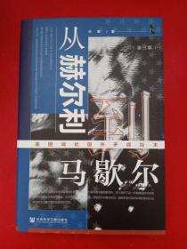 启微·从赫尔利到马歇尔：美国调处国共矛盾始末
