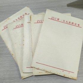 中国人民解放军第159医院空白信笺(16开)无格(4本合售)