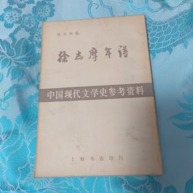 中国现代文学史参考资料 徐志摩年谱