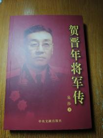 贺晋年将军传