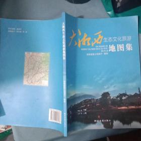 大湘西生态文化旅游地图集