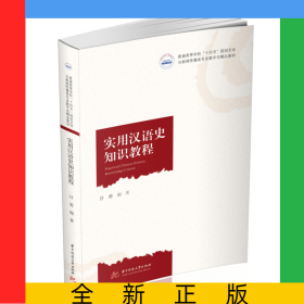 实用汉语史知识教程