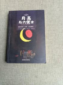 月亮与六便士世界名著新课标、中小学生推荐书目（附朗读音频）