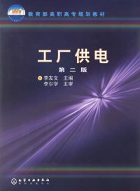 （高職教材）工廠供電(李友文)(二版)