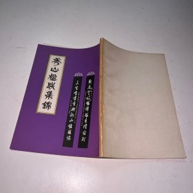秀山楹联集錦