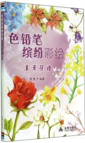 全新正版色铅笔缤纷彩绘：浪漫花语9787508293516