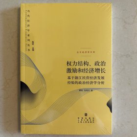 权力结构、政治激励和经济增长：基于浙江民营经济发展经验的政治经济学分析