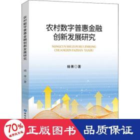 农村数字普惠金融创新发展研究