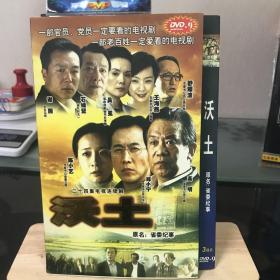 DVD：3张DVD 电视连续剧《沃土》
高明、陈小艺 郑小宁 主演