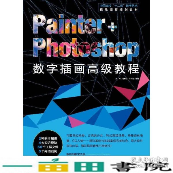 Painter+Photoshop数字插画高级教程/中国高校“十二五”数字艺术精品课程规划教材