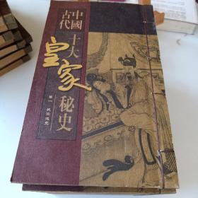 中国古代十大皇家秘史