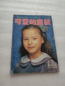 可爱的童装（90秋冬）