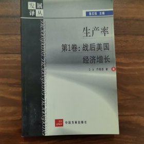 生產(chǎn)率第1卷:戰(zhàn)后美國經(jīng)濟增長